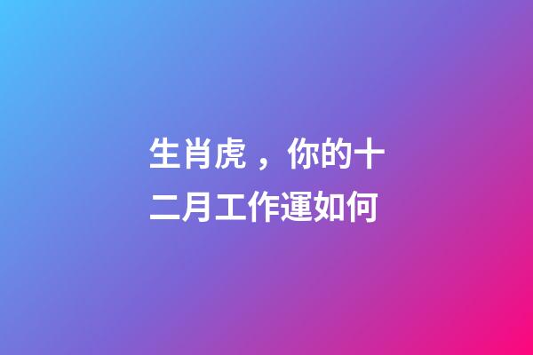 生肖虎，你的十二月工作運如何
